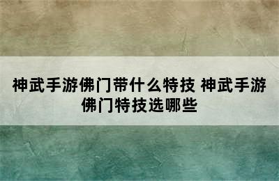 神武手游佛门带什么特技 神武手游佛门特技选哪些